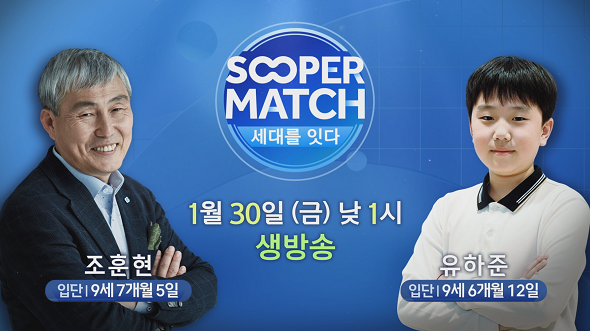‘전설’ 조훈현 vs ‘신동’ 유하준 SOOPER MATCH 격돌!